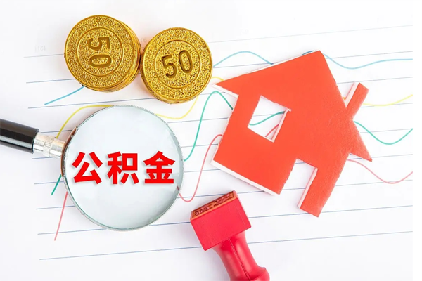 黑龙江公积金想取出来零花可以吗（手头紧怎么提取公积金）