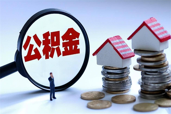 黑龙江广州职工住房公积金最新规定（广州职工住房公积金最新规定标准）